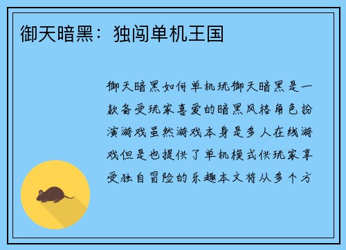 御天暗黑：独闯单机王国