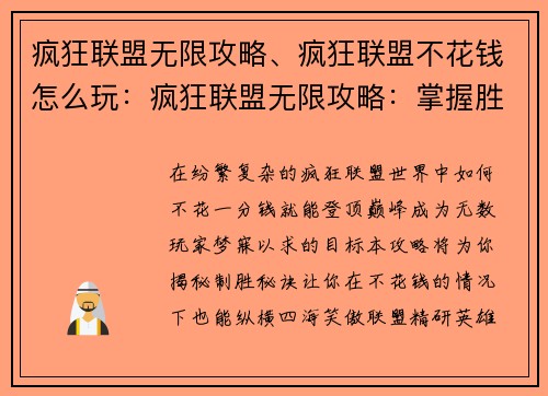 疯狂联盟无限攻略、疯狂联盟不花钱怎么玩：疯狂联盟无限攻略：掌握胜机的巅峰之作