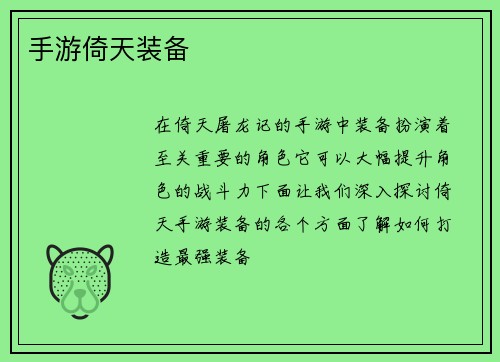 手游倚天装备