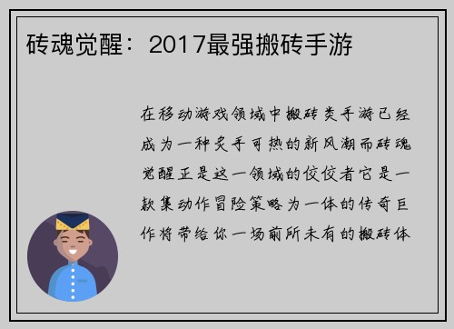 砖魂觉醒：2017最强搬砖手游