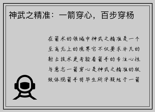神武之精准：一箭穿心，百步穿杨