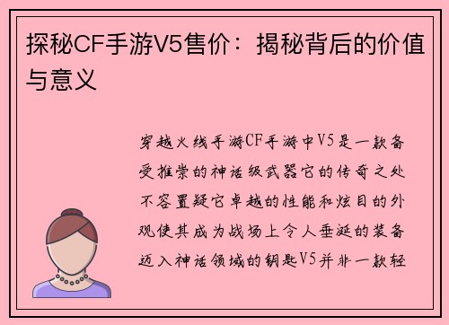 探秘CF手游V5售价：揭秘背后的价值与意义