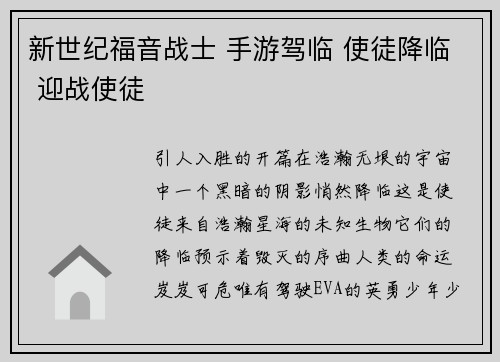 新世纪福音战士 手游驾临 使徒降临 迎战使徒