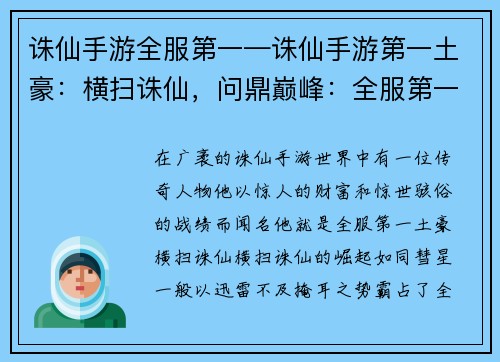 诛仙手游全服第一—诛仙手游第一土豪：横扫诛仙，问鼎巅峰：全服第一荣耀之旅