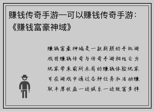 赚钱传奇手游—可以赚钱传奇手游：《赚钱富豪神域》
