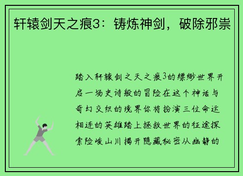 轩辕剑天之痕3：铸炼神剑，破除邪祟