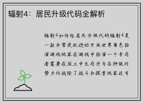 辐射4：居民升级代码全解析