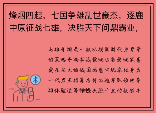 烽烟四起，七国争雄乱世豪杰，逐鹿中原征战七雄，决胜天下问鼎霸业，逐鹿群英天下风云，七雄逐鹿