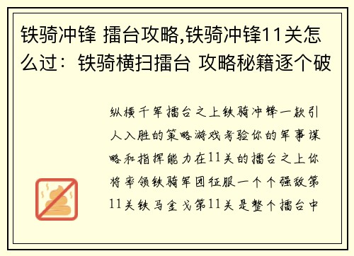铁骑冲锋 擂台攻略,铁骑冲锋11关怎么过：铁骑横扫擂台 攻略秘籍逐个破