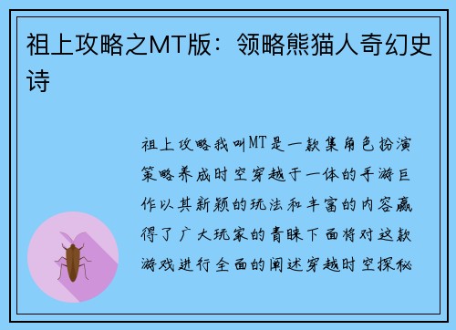 祖上攻略之MT版：领略熊猫人奇幻史诗