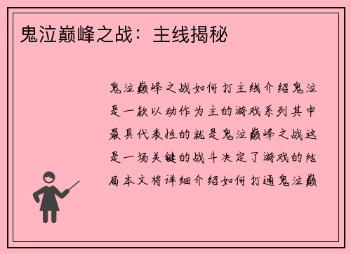 鬼泣巅峰之战：主线揭秘