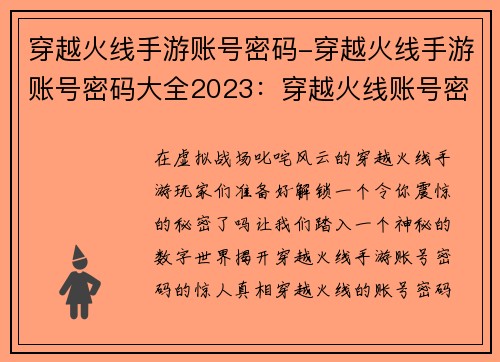 穿越火线手游账号密码-穿越火线手游账号密码大全2023：穿越火线账号密码回收
