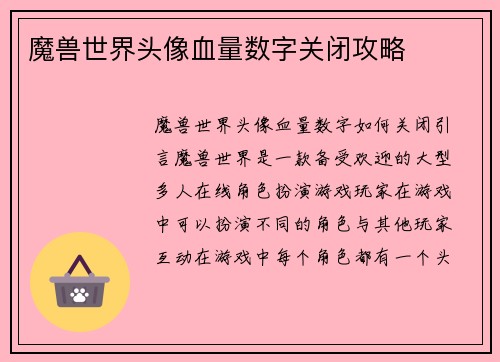 魔兽世界头像血量数字关闭攻略