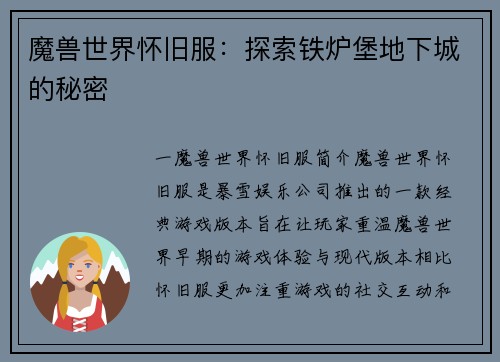 魔兽世界怀旧服：探索铁炉堡地下城的秘密