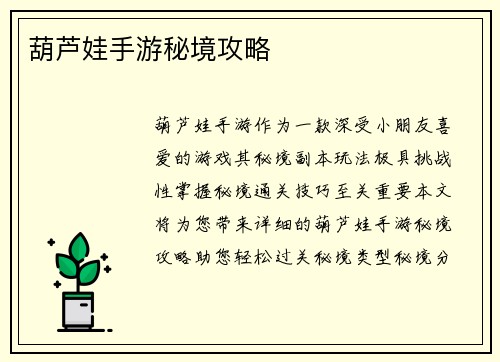 葫芦娃手游秘境攻略