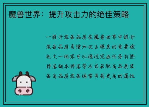魔兽世界：提升攻击力的绝佳策略