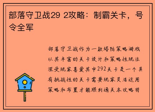 部落守卫战29 2攻略：制霸关卡，号令全军