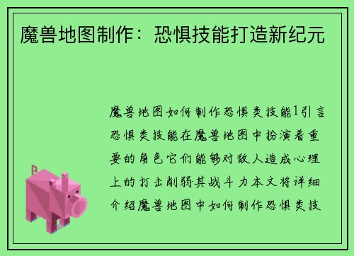 魔兽地图制作：恐惧技能打造新纪元