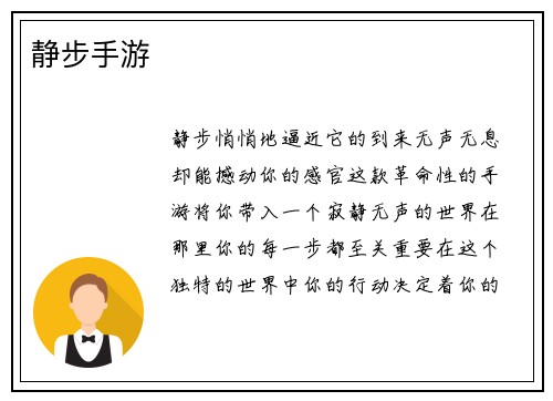 静步手游