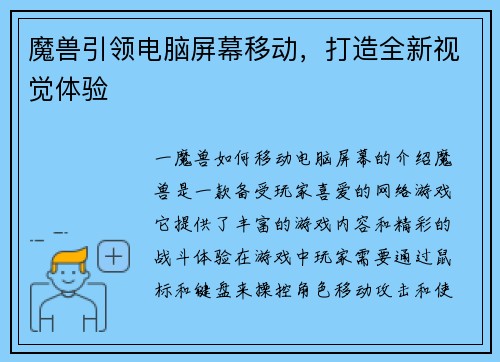 魔兽引领电脑屏幕移动，打造全新视觉体验
