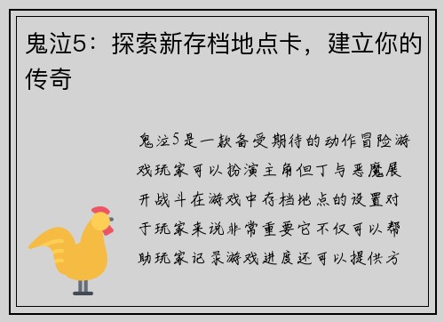 鬼泣5：探索新存档地点卡，建立你的传奇