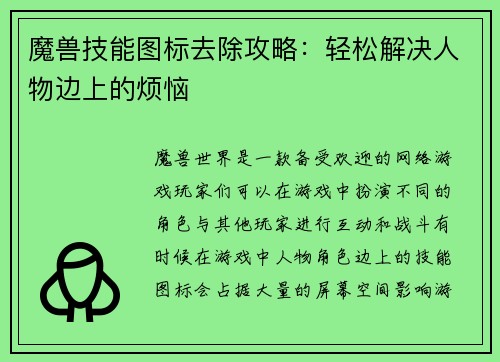 魔兽技能图标去除攻略：轻松解决人物边上的烦恼