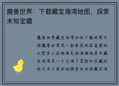 魔兽世界：下载藏宝海湾地图，探索未知宝藏