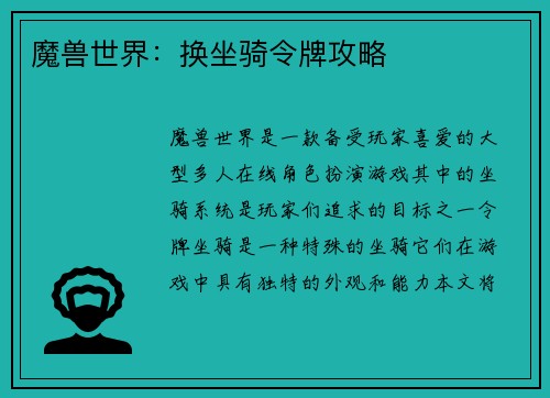 魔兽世界：换坐骑令牌攻略