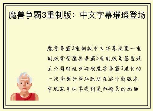 魔兽争霸3重制版：中文字幕璀璨登场