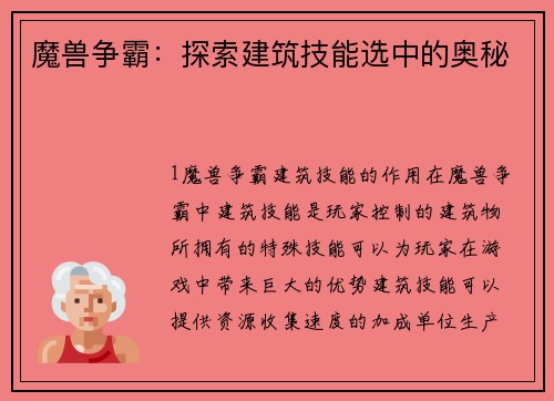 魔兽争霸：探索建筑技能选中的奥秘