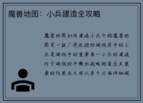 魔兽地图：小兵建造全攻略