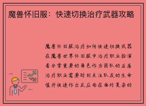 魔兽怀旧服：快速切换治疗武器攻略