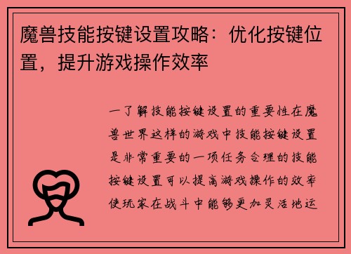 魔兽技能按键设置攻略：优化按键位置，提升游戏操作效率