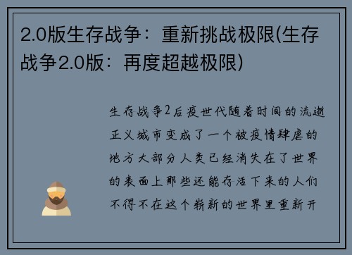 2.0版生存战争：重新挑战极限(生存战争2.0版：再度超越极限)