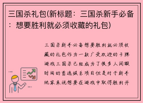 三国杀礼包(新标题：三国杀新手必备：想要胜利就必须收藏的礼包)